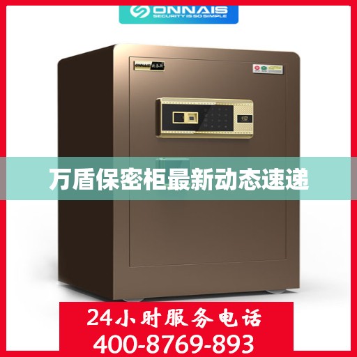 万盾保密柜最新动态速递