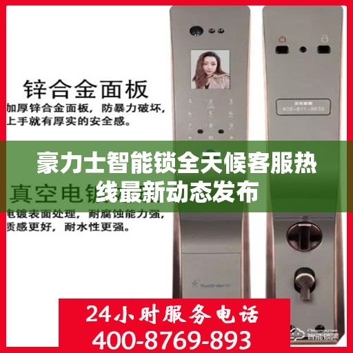 豪力士智能锁全天候客服热线最新动态发布