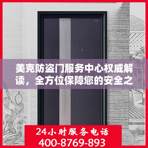 美克防盗门服务中心权威解读，全方位保障您的安全之门