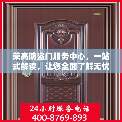 荣高防盗门服务中心，一站式解读，让您全面了解无忧！