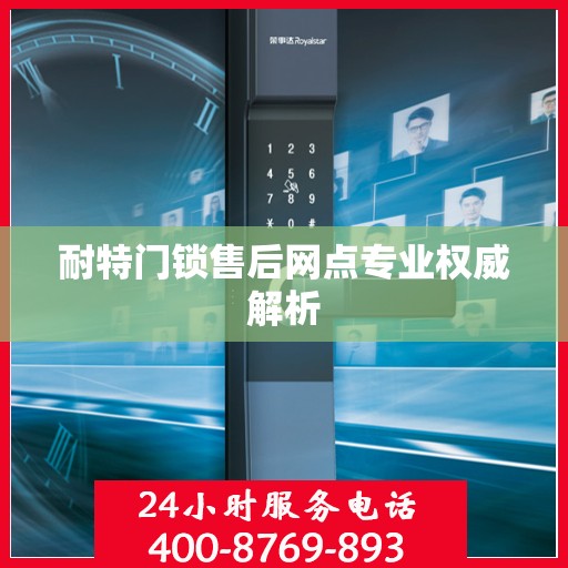 耐特门锁售后网点专业权威解析