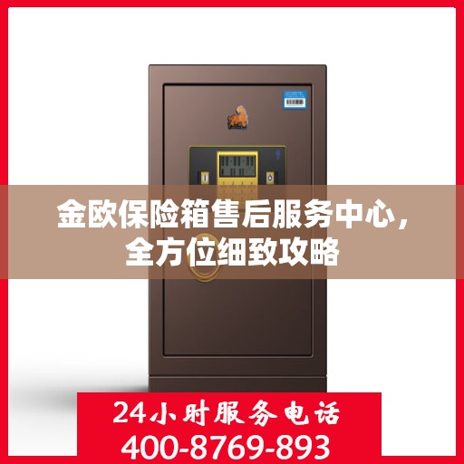 金欧保险箱售后服务中心，全方位细致攻略