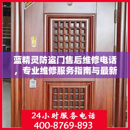 蓝精灵防盗门售后维修电话，专业维修服务指南与最新攻略