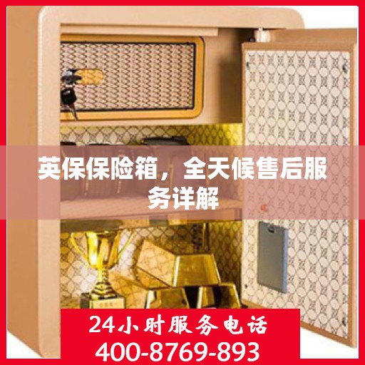 英保保险箱，全天候售后服务详解