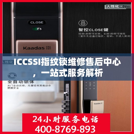 ICCSSI指纹锁维修售后中心，一站式服务解析