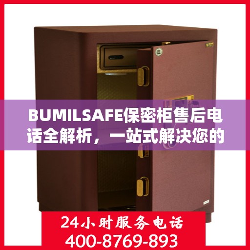 BUMILSAFE保密柜售后电话全解析，一站式解决您的售后需求