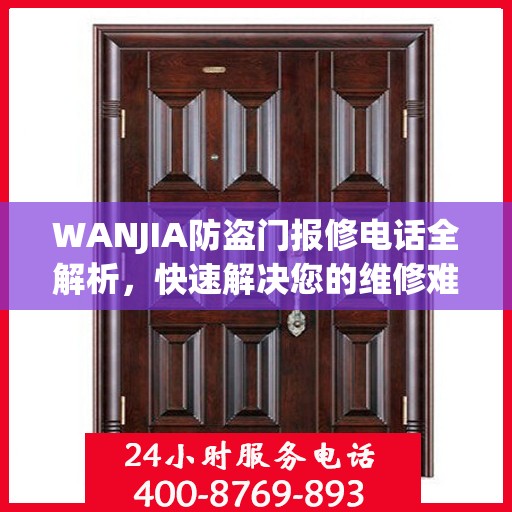 WANJIA防盗门报修电话全解析，快速解决您的维修难题
