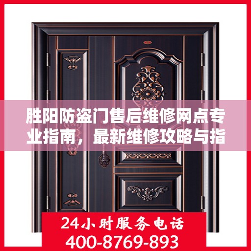 胜阳防盗门售后维修网点专业指南，最新维修攻略与指南