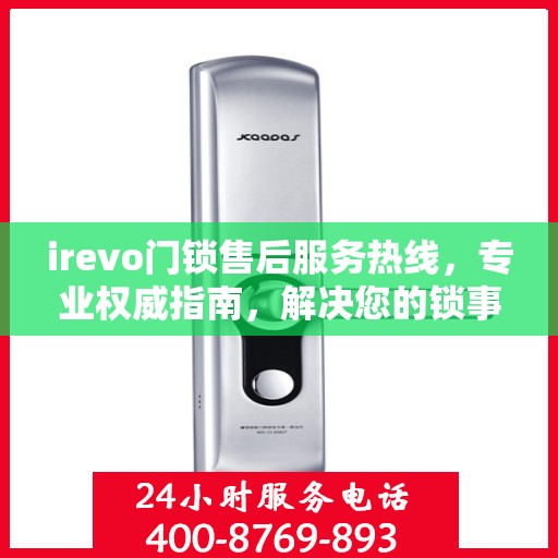 irevo门锁售后服务热线，专业权威指南，解决您的锁事无忧