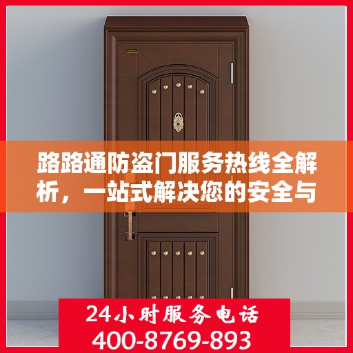 路路通防盗门服务热线全解析，一站式解决您的安全与售后问题