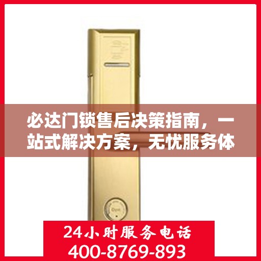 必达门锁售后决策指南，一站式解决方案，无忧服务体验