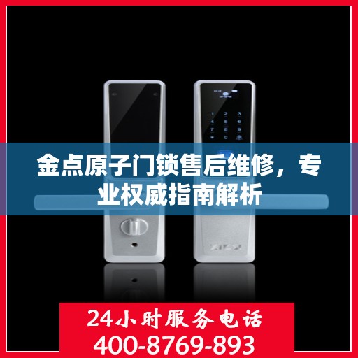 金点原子门锁售后维修，专业权威指南解析