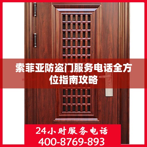 索菲亚防盗门服务电话全方位指南攻略