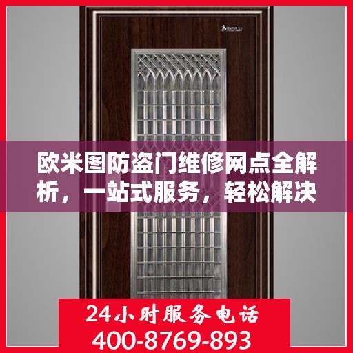 欧米图防盗门维修网点全解析，一站式服务，轻松解决您的维修难题