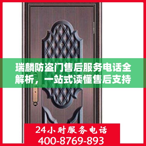 瑞麟防盗门售后服务电话全解析，一站式读懂售后支持细节