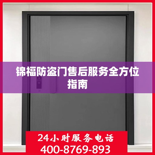 锦福防盗门售后服务全方位指南