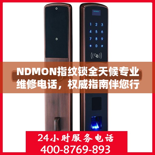 NDMON指纹锁全天候专业维修电话，权威指南伴您行