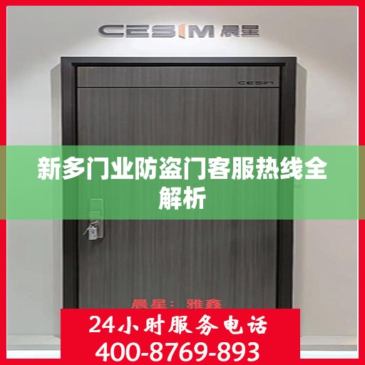 新多门业防盗门客服热线全解析