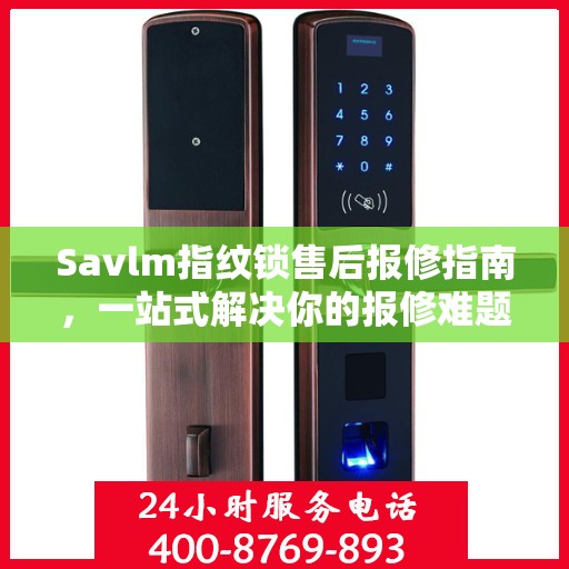 Savlm指纹锁售后报修指南，一站式解决你的报修难题