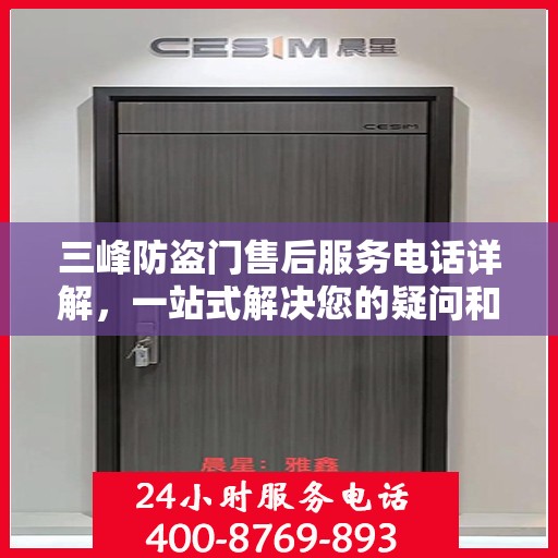 三峰防盗门售后服务电话详解，一站式解决您的疑问和需求