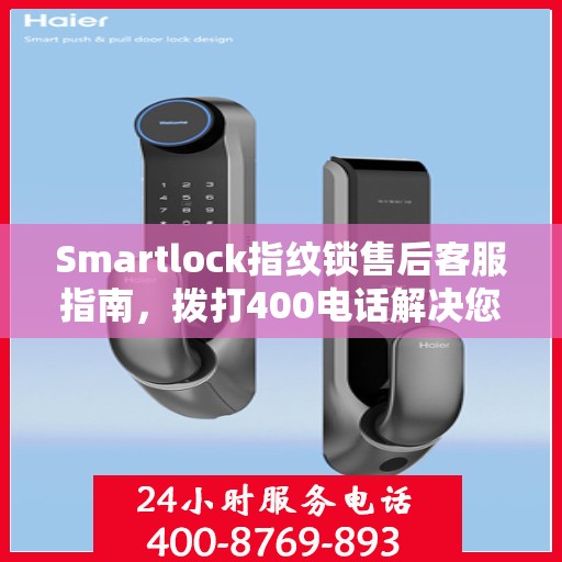 Smartlock指纹锁售后客服指南，拨打400电话解决您的售后问题