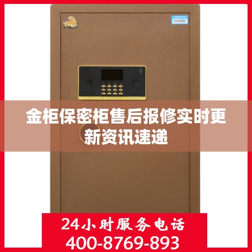 金柜保密柜售后报修实时更新资讯速递