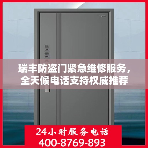 瑞丰防盗门紧急维修服务，全天候电话支持权威推荐
