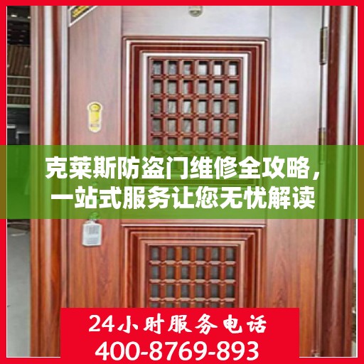克莱斯防盗门维修全攻略，一站式服务让您无忧解读