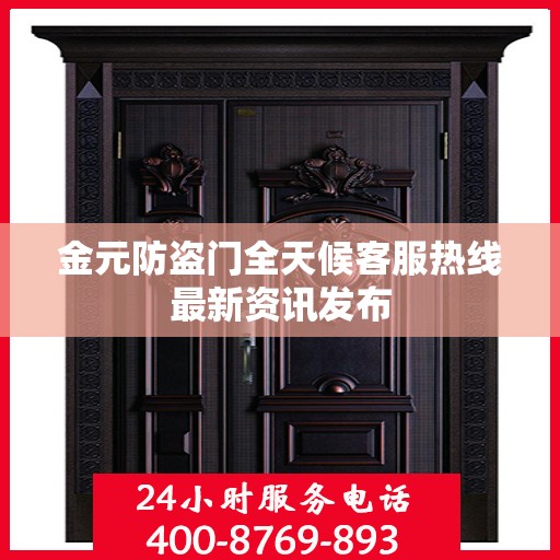 金元防盗门全天候客服热线最新资讯发布
