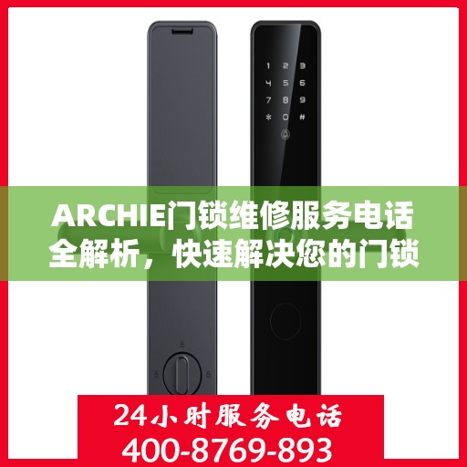 ARCHIE门锁维修服务电话全解析，快速解决您的门锁问题
