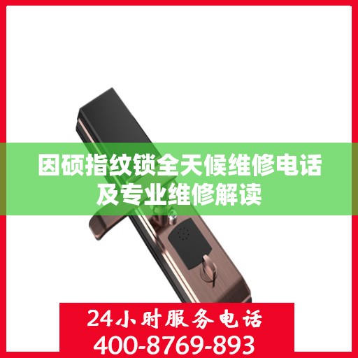 因硕指纹锁全天候维修电话及专业维修解读
