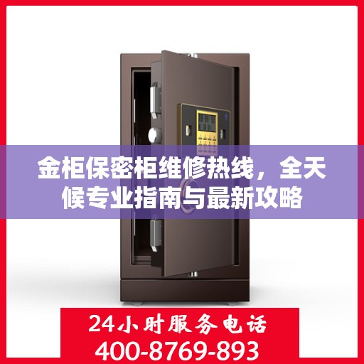 金柜保密柜维修热线，全天候专业指南与最新攻略