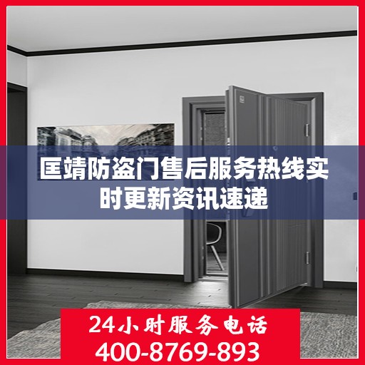 匡靖防盗门售后服务热线实时更新资讯速递