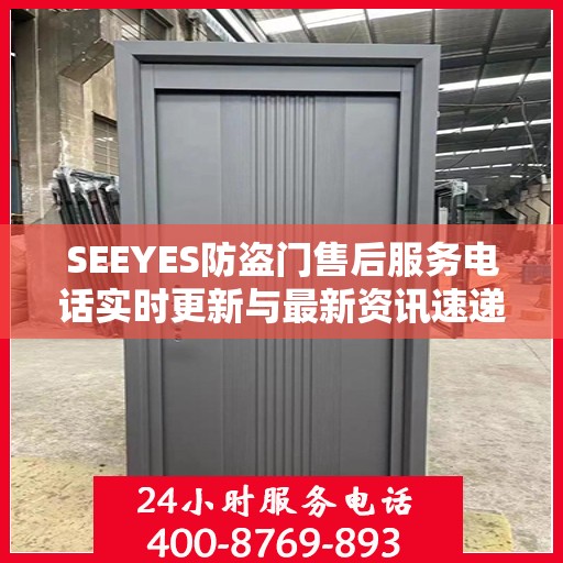 SEEYES防盗门售后服务电话实时更新与最新资讯速递