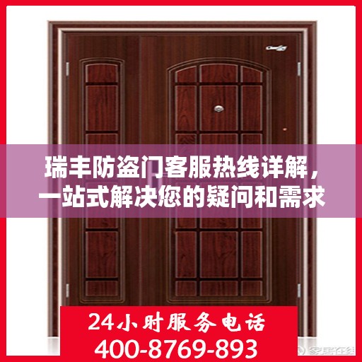 瑞丰防盗门客服热线详解，一站式解决您的疑问和需求