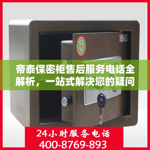 帝泰保密柜售后服务电话全解析，一站式解决您的疑问和需求