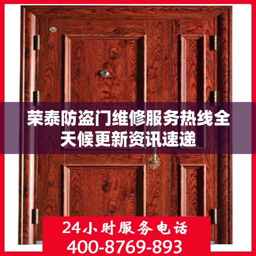 荣泰防盗门维修服务热线全天候更新资讯速递