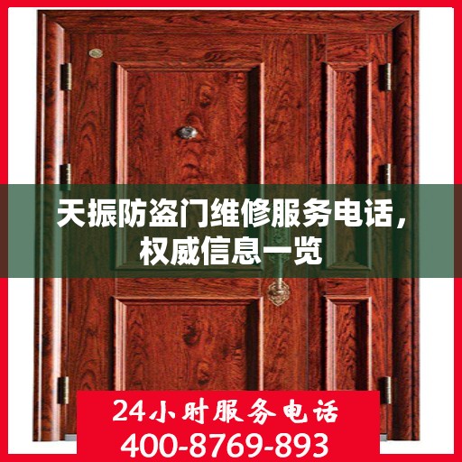 天振防盗门维修服务电话，权威信息一览