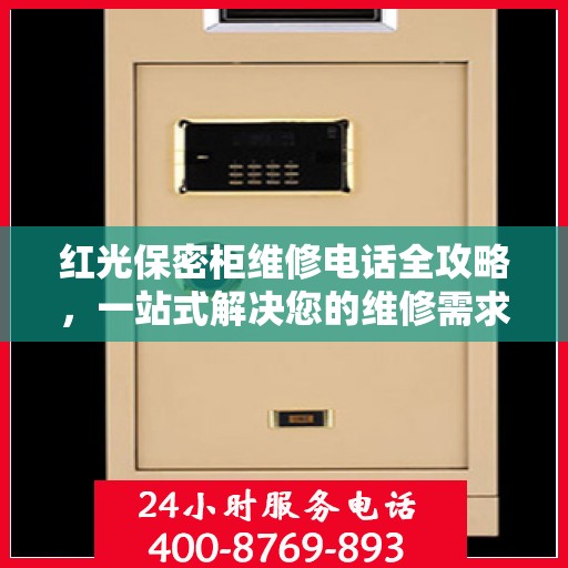 红光保密柜维修电话全攻略，一站式解决您的维修需求
