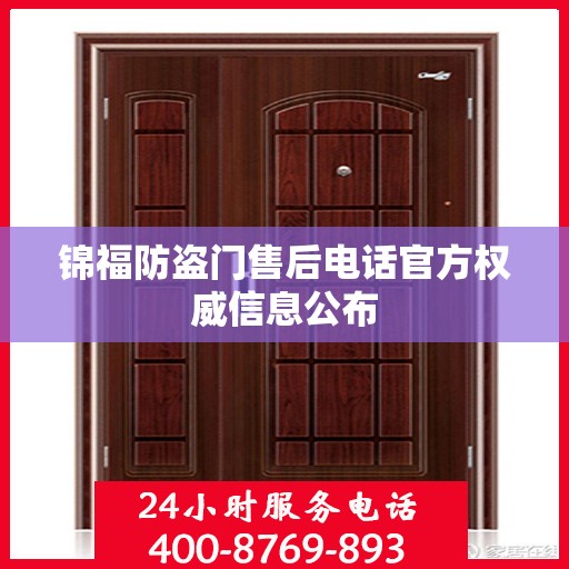 锦福防盗门售后电话官方权威信息公布