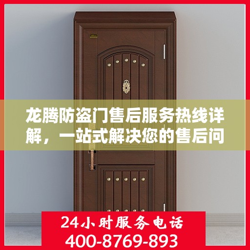 龙腾防盗门售后服务热线详解，一站式解决您的售后问题！