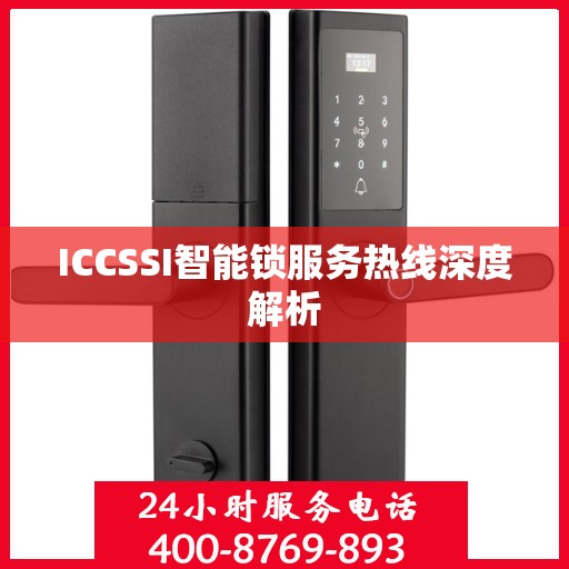 ICCSSI智能锁服务热线深度解析