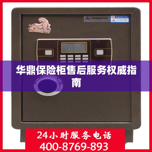 华鼎保险柜售后服务权威指南