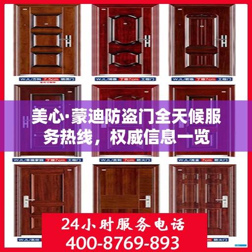 美心·蒙迪防盗门全天候服务热线，权威信息一览