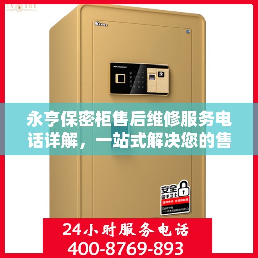 永亨保密柜售后维修服务电话详解，一站式解决您的售后问题