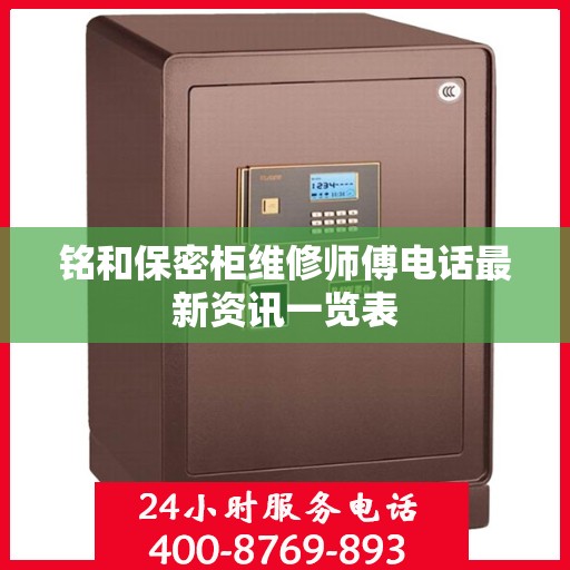 铭和保密柜维修师傅电话最新资讯一览表