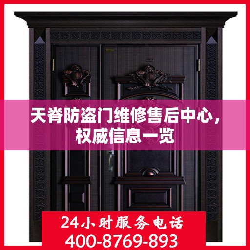 天脊防盗门维修售后中心，权威信息一览