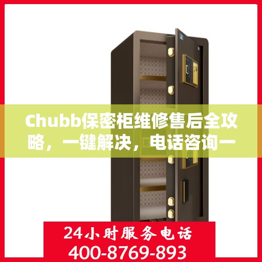 Chubb保密柜维修售后全攻略，一键解决，电话咨询一文搞定