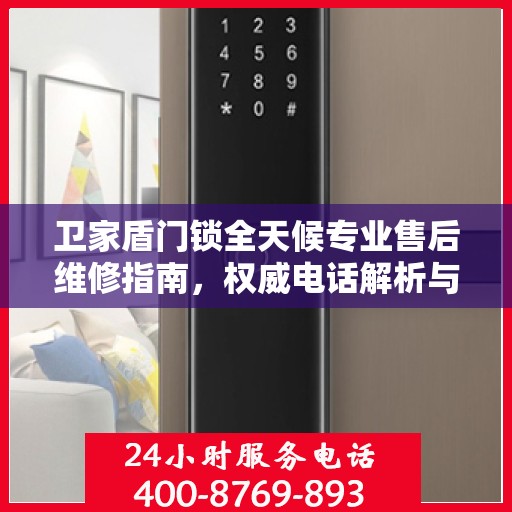 卫家盾门锁全天候专业售后维修指南，权威电话解析与指南