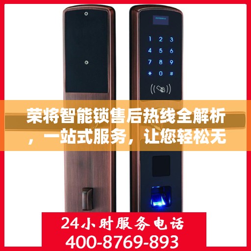 荣将智能锁售后热线全解析，一站式服务，让您轻松无忧！